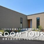 【ルームツアー】 2026年家建てたい共働き夫婦必見！家事を劇的時短にする魔法の平屋／子供の成長や親の同居にも対応できる後悔しない可変性の間取り／愛媛ジャストプラス／工務店・ハウスメーカー・住宅会社