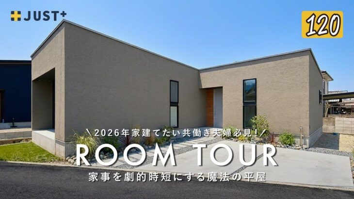 【ルームツアー】 2026年家建てたい共働き夫婦必見！家事を劇的時短にする魔法の平屋／子供の成長や親の同居にも対応できる後悔しない可変性の間取り／愛媛ジャストプラス／工務店・ハウスメーカー・住宅会社