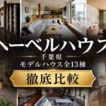 【2026最新】千葉県ヘーベルハウス徹底攻略！全13モデルハウスの魅力を全比較