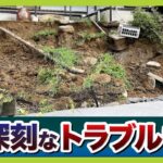 「ドーンっていう音」自宅の擁壁が突然崩落…住宅の基礎が“宙に浮いているよう”全国で相次ぐ擁壁崩落「専門家による無料調査」制度ある自治体も（2026年5月15日）