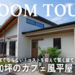 【平屋ルームツアー】安っぽくならない！20代おしゃれ夫婦が建てた30坪のカフェ風平屋｜コストを抑えて賢く建てるポイントを大公開｜福岡県の注文住宅｜博愛