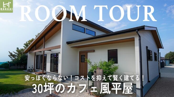 【平屋ルームツアー】安っぽくならない！20代おしゃれ夫婦が建てた30坪のカフェ風平屋｜コストを抑えて賢く建てるポイントを大公開｜福岡県の注文住宅｜博愛