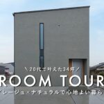 【ルームツアー】グレージュ×ナチュラルで心地よい暮らし／20代で叶えた34坪のお家／週末にBBQを楽しむ注文住宅／愛媛・西条・新居浜・今治・松山／ジャストプラス／工務店・ハウスメーカー・住宅会社