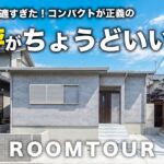 【平屋 福岡】20坪の平屋がコンパクトで正解すぎた！将来も安心して暮らせる家｜コンパクトサイズで暮らしやすい｜小さな平屋｜二人暮らし｜一人暮らし｜平屋建隊｜Compact平屋｜終の住処