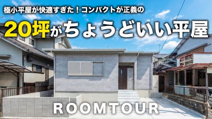 【平屋 福岡】20坪の平屋がコンパクトで正解すぎた！将来も安心して暮らせる家｜コンパクトサイズで暮らしやすい｜小さな平屋｜二人暮らし｜一人暮らし｜平屋建隊｜Compact平屋｜終の住処