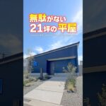 【平屋ルームツアー】21坪3LDKの無駄がないコンパクト平屋！#shorts