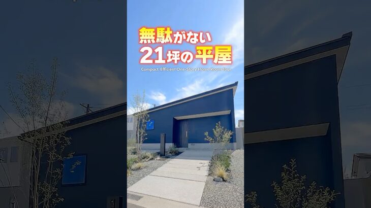 【平屋ルームツアー】21坪3LDKの無駄がないコンパクト平屋！#shorts