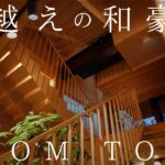 【ルームツアー】25坪の狭小地に建てたモダンな和豪邸を紹介します
