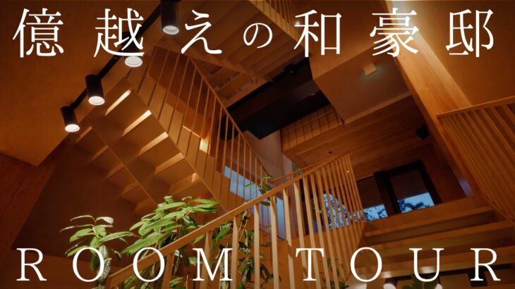 【ルームツアー】25坪の狭小地に建てたモダンな和豪邸を紹介します
