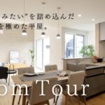 【平屋 ルームツアー】主婦目線で考えた「家事ラク動線」の平屋｜25坪｜3LDK南向き【平屋専門店】