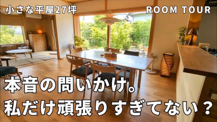 狭い家│27坪・築10年の平屋。暮らしを整えたら「聞きたいこと」が溢れました。40代主婦の本音の問いかけ、家事の常識、皆さんはどうですか！中年夫婦、すっきり暮らす、ルームツアー