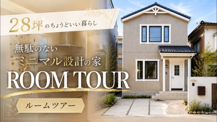 【ルームツアー】28坪とは思えない。無駄のないミニマル設計の北欧モダンな家