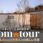 【平屋ルームツアー】28坪の常識を覆す極上の空間設計／森林と繋がるパッシブデザインの美しい平屋／プライバシーと開放感を両立する注文住宅／宮崎・都城／リブハウジング／工務店・ハウスメーカー・設計事務所