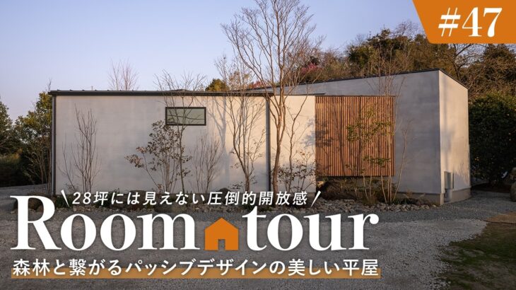 【平屋ルームツアー】28坪の常識を覆す極上の空間設計／森林と繋がるパッシブデザインの美しい平屋／プライバシーと開放感を両立する注文住宅／宮崎・都城／リブハウジング／工務店・ハウスメーカー・設計事務所