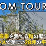 【ルームツアー】ノイズレスで美しい28坪の平屋｜盆栽と四季を愛でる和の邸宅｜20代夫婦の建てた高級旅館のような和モダン住宅｜トランスデザイン・山口・広島｜圧倒的開放感をもたらす建築家の設計／注文住宅