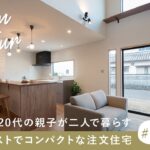 【ルームツアー】28坪2LDKの間取り｜40歳代と20代の親子が二人で暮らす／猫ファーストでコンパクトな注文住宅／三重県／工務店／北山建築／大人の一戸建て／将来安心な1階完結型／猫好き／ペットと暮らす