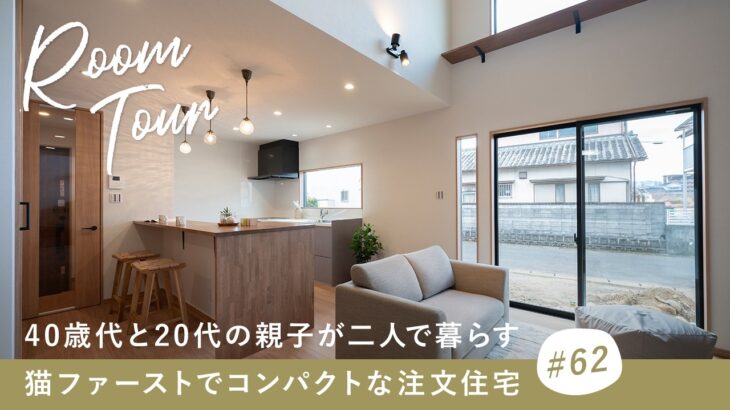 【ルームツアー】28坪2LDKの間取り｜40歳代と20代の親子が二人で暮らす／猫ファーストでコンパクトな注文住宅／三重県／工務店／北山建築／大人の一戸建て／将来安心な1階完結型／猫好き／ペットと暮らす