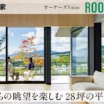 【住友林業｜平屋ルームツアー】高台の敷地を活かした28坪の平屋｜眺望を満喫する暮らし｜オーナーズVoice