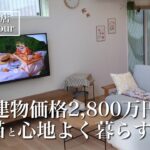 【ルームツアー】アイスマート｜29坪｜北欧ナチュラルと猫に癒される家｜2021年引き渡し