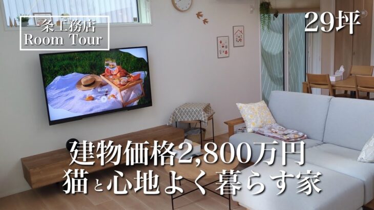 【ルームツアー】アイスマート｜29坪｜北欧ナチュラルと猫に癒される家｜2021年引き渡し