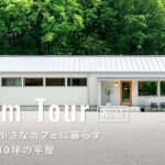 【ルームツアー】カフェみたいな家にしたい人ほど見てほしい、森を眺める30坪の平屋／二人暮らしの小さなお家／自宅兼店舗住宅の／一戸建て／那須塩原／佐野／栃木／ドリームクリエイト／工務店／ハウスメーカー