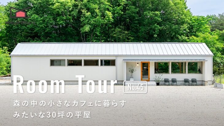 【ルームツアー】カフェみたいな家にしたい人ほど見てほしい、森を眺める30坪の平屋／二人暮らしの小さなお家／自宅兼店舗住宅の／一戸建て／那須塩原／佐野／栃木／ドリームクリエイト／工務店／ハウスメーカー