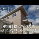 【ルームツアー】アイスマイル｜30坪｜リアルを詰め込んだ、暮らしやすさ重視の家｜2024年引き渡し
