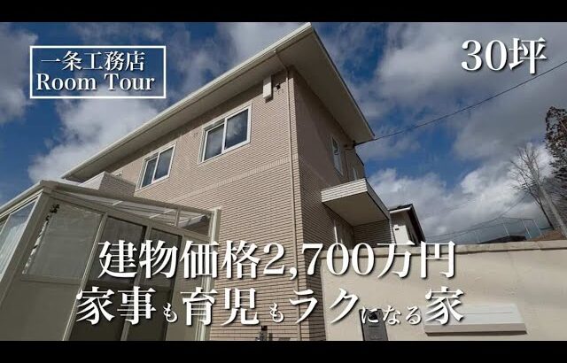【ルームツアー】アイスマイル｜30坪｜リアルを詰め込んだ、暮らしやすさ重視の家｜2024年引き渡し