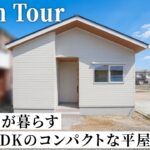 【平屋ルームツアー】3人家族が暮らす19坪のコンパクトなお家！狭小地でも平屋を叶えられた間取りの工夫を解説｜土間リビングのある暮らし｜白×青×木目のかわいいデザイン｜タツケンホーム