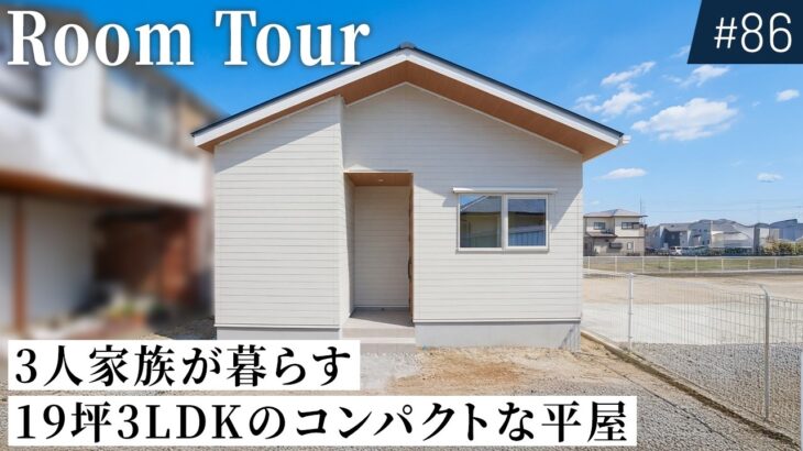 【平屋ルームツアー】3人家族が暮らす19坪のコンパクトなお家！狭小地でも平屋を叶えられた間取りの工夫を解説｜土間リビングのある暮らし｜白×青×木目のかわいいデザイン｜タツケンホーム