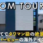 【ルームツアー】一戸建てでタワマン級の絶景！トランスデザイン最新モデル｜海外テイスト極上リバービューの邸宅／土地32坪にインナーガレージ／美しいインテリア／広島山口／工務店・設計事務所・ハウスメーカー