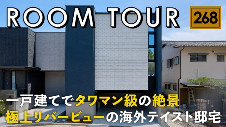 【ルームツアー】一戸建てでタワマン級の絶景！トランスデザイン最新モデル｜海外テイスト極上リバービューの邸宅／土地32坪にインナーガレージ／美しいインテリア／広島山口／工務店・設計事務所・ハウスメーカー