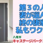 妻が選んだ終の棲家！夫婦でワクワクする第3の人生の住まい方・フルリノベ2LDK　【キャステージパーク3番街 】｜八尾市｜プロが教える室内ルームツアー