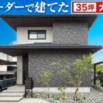 【大和ハウス】35坪|フルオーダーで建てた邸宅|穏やかな夫婦がダイワハウスで建てた日々の暮らしを豊かにする二階建てをルームツアー#ルームツアー#大和ハウス