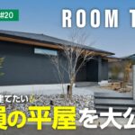 【住友林業｜平屋ルームツアー】37坪｜平屋の社員邸からお届け✨‼️こだわりの内装から住み心地を考え抜いた住まい｜平屋のすすめ#20