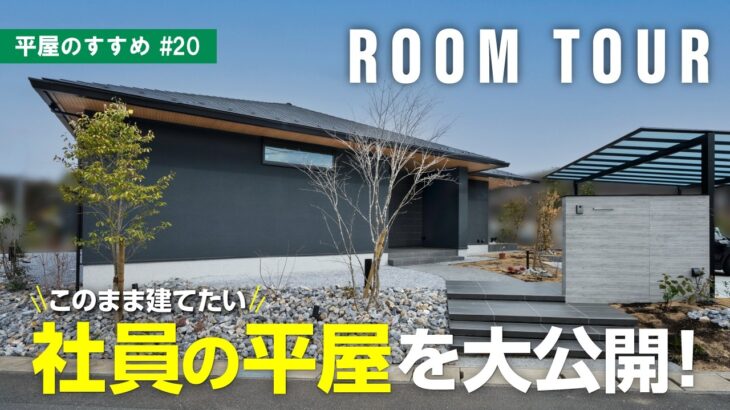 【住友林業｜平屋ルームツアー】37坪｜平屋の社員邸からお届け✨‼️こだわりの内装から住み心地を考え抜いた住まい｜平屋のすすめ#20