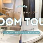 【新築マンション】ルームツアー✨｜3LDK ｜74㎡｜おすすめ オプション紹介（カップボード、エコカラット、ピクチャーレールなど）｜新築分譲マンション購入｜入居前｜ROOM TOUR｜Vlog