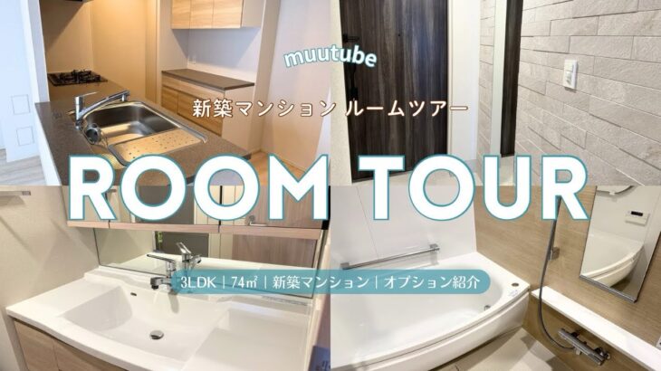 【新築マンション】ルームツアー✨｜3LDK ｜74㎡｜おすすめ オプション紹介（カップボード、エコカラット、ピクチャーレールなど）｜新築分譲マンション購入｜入居前｜ROOM TOUR｜Vlog