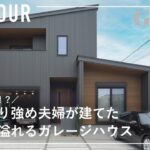 【ルームツアー】車4台！？こだわり強め夫婦が建てたロマン溢れるガレージハウス/憧れの車を整備して乗れる家/おこもり趣味室で充実のおうち時間/猫と暮らす/愛知県の注文住宅/工務店