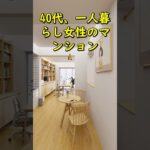 40代、一人暮らし女性のマンション。 #リノベーション #ルームツアー #一人暮らし #マンション #40代 #独身女性 #三分離 #収納 #解説 #暮らし #ldk
