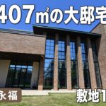 【400㎡超の大豪邸】まるで高級ホテル。広い庭と吹き抜けリビングがある杉並区の邸宅ルームツアー!