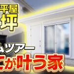 たった5坪でここまで住める!? 春日部市の小さな平屋ルームツアー