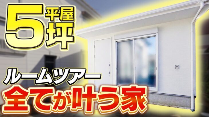 たった5坪でここまで住める!? 春日部市の小さな平屋ルームツアー