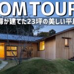 【ルームツアー】50代夫婦が建てた23坪の美しい平屋／建築家が手掛ける極上の暮らし／子育て後の住み替え検討中の方に見てほしい究極の終の棲家／岡山・バウムスタイルアーキテクト／設計事務所・工務店／一戸建