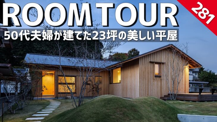 【ルームツアー】50代夫婦が建てた23坪の美しい平屋／建築家が手掛ける極上の暮らし／子育て後の住み替え検討中の方に見てほしい究極の終の棲家／岡山・バウムスタイルアーキテクト／設計事務所・工務店／一戸建
