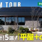 【平屋ルームツアー｜間取り解説】真似したい‼️空間を有効活用する神設計5選✨大人かっこいい平屋＋αの家から上質空間をお届け🏠｜平屋のすすめ＃21