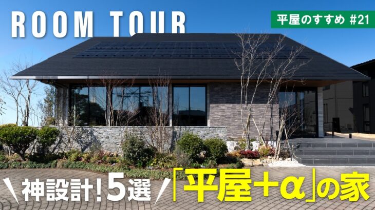 【平屋ルームツアー｜間取り解説】真似したい‼️空間を有効活用する神設計5選✨大人かっこいい平屋＋αの家から上質空間をお届け🏠｜平屋のすすめ＃21