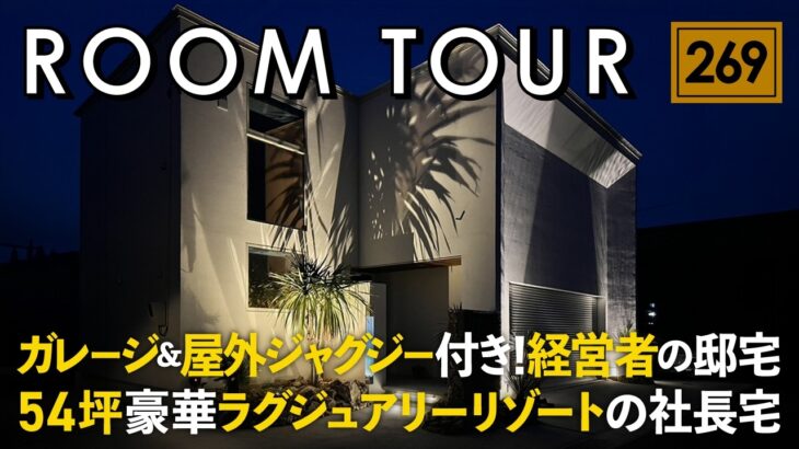【ルームツアー】ジャグジー付き豪華リゾート邸宅／経営者の住むガレージハウス／54坪の豪華ラグジュアリーな注文住宅／成功したらこんな家に住みたい白黒ゴールドキラキラな一戸建て／福島／工務店／ウッドハウス