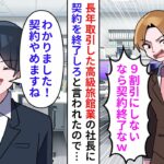 【漫画】5年取引したメーカーに「9割引きか契約終了か選べｗ」と脅されたので契約終了して素材の納品をやめると…【恋愛漫画】【胸キュン】