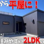 【平屋ルームツアー】5LDKから平屋に住み替え！老後の生活や趣味を兼ね備えたコンパクトな2LDKの平屋をご紹介！